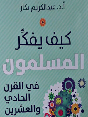 cover image of كیف یفكر المسلمون في القرن الحادي والعشرین